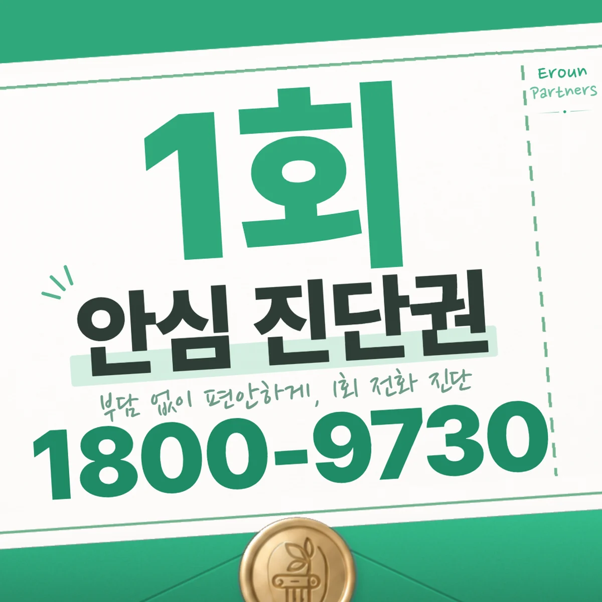 마포 기업 1회 전화 진단 안내