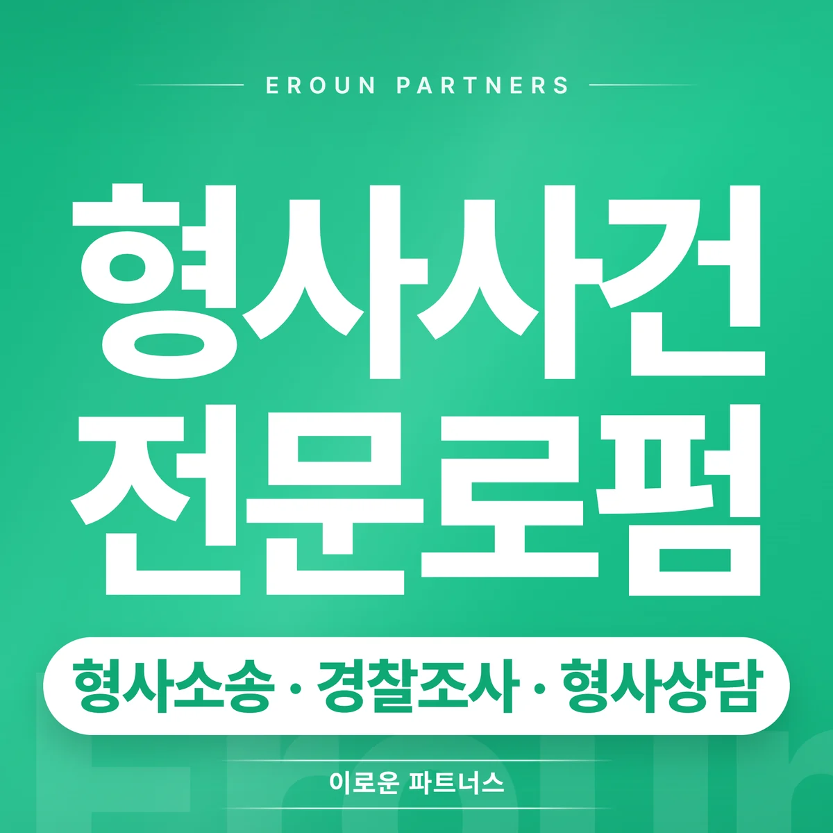 마포 형사 전문 상담 안내