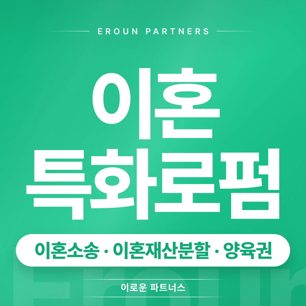 마포 이혼 전문 상담 안내