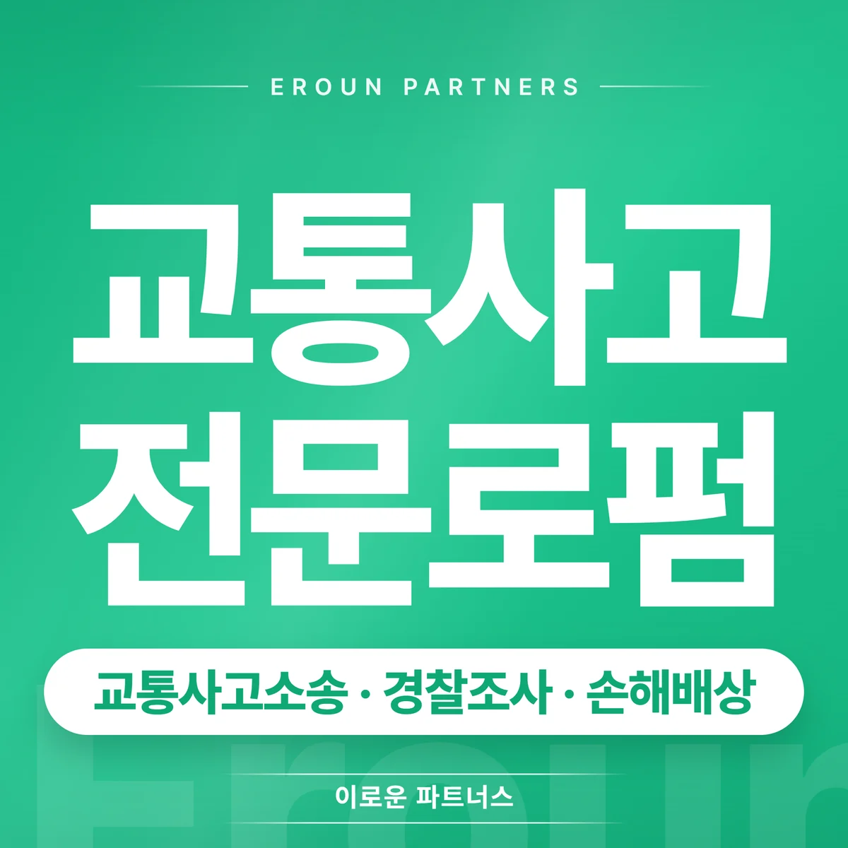 마포 교통사고 전문 상담 안내